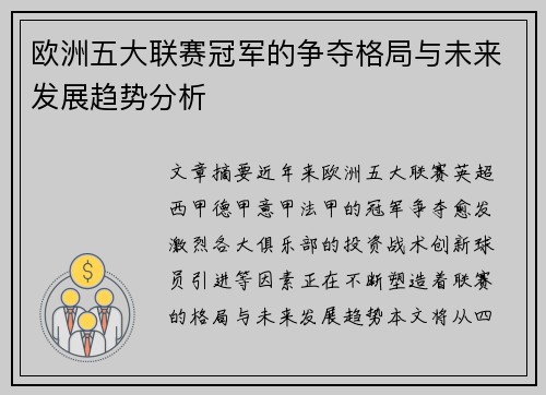 欧洲五大联赛冠军的争夺格局与未来发展趋势分析