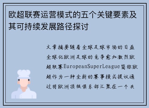 欧超联赛运营模式的五个关键要素及其可持续发展路径探讨