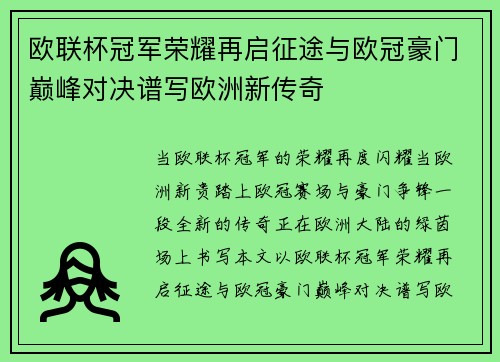 欧联杯冠军荣耀再启征途与欧冠豪门巅峰对决谱写欧洲新传奇