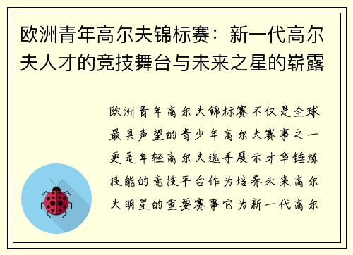欧洲青年高尔夫锦标赛：新一代高尔夫人才的竞技舞台与未来之星的崭露头角