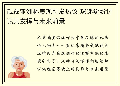 武磊亚洲杯表现引发热议 球迷纷纷讨论其发挥与未来前景