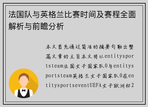 法国队与英格兰比赛时间及赛程全面解析与前瞻分析