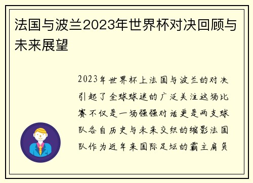 法国与波兰2023年世界杯对决回顾与未来展望