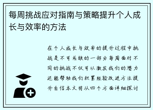 每周挑战应对指南与策略提升个人成长与效率的方法