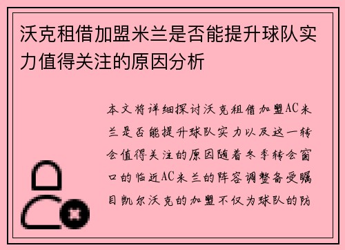 沃克租借加盟米兰是否能提升球队实力值得关注的原因分析