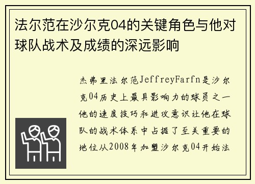 法尔范在沙尔克04的关键角色与他对球队战术及成绩的深远影响