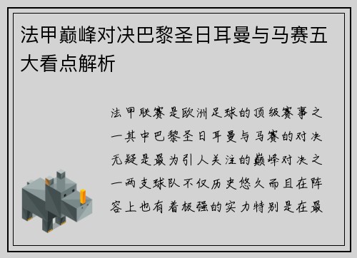 法甲巅峰对决巴黎圣日耳曼与马赛五大看点解析