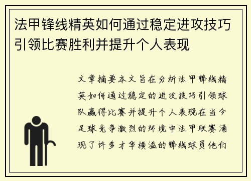 法甲锋线精英如何通过稳定进攻技巧引领比赛胜利并提升个人表现