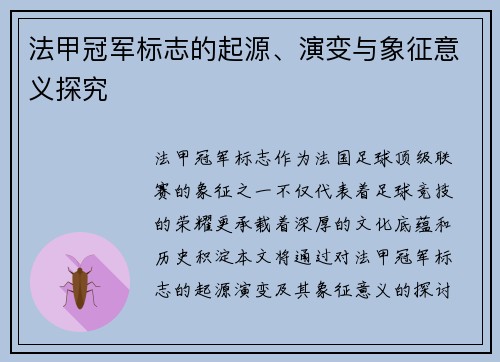 法甲冠军标志的起源、演变与象征意义探究 法甲冠军标志的起源、演变与象征意义探究