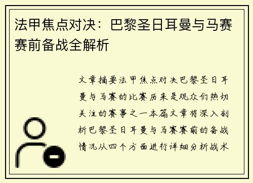 法甲焦点对决:巴黎圣日耳曼与马赛赛前备战全解析 法甲焦点对决:巴黎圣日耳曼与马赛赛前备战全解析