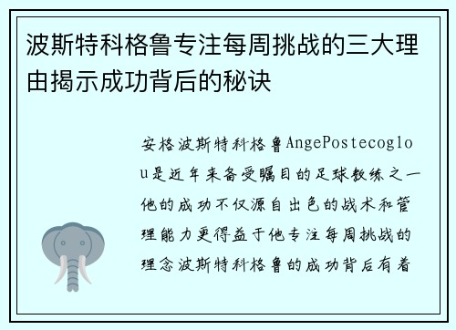 波斯特科格鲁专注每周挑战的三大理由揭示成功背后的秘诀