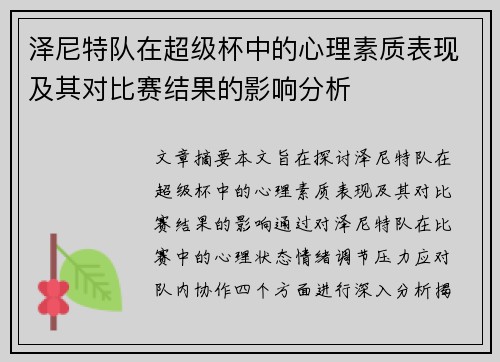 泽尼特队在超级杯中的心理素质表现及其对比赛结果的影响分析