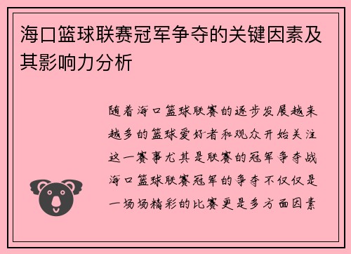 海口篮球联赛冠军争夺的关键因素及其影响力分析 海口篮球联赛冠军争夺的关键因素及其影响力分析