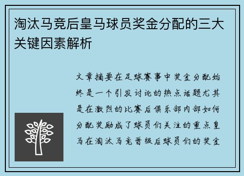 淘汰马竞后皇马球员奖金分配的三大关键因素解析 淘汰马竞后皇马球员奖金分配的三大关键因素解析