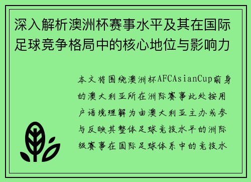 深入解析澳洲杯赛事水平及其在国际足球竞争格局中的核心地位与影响力