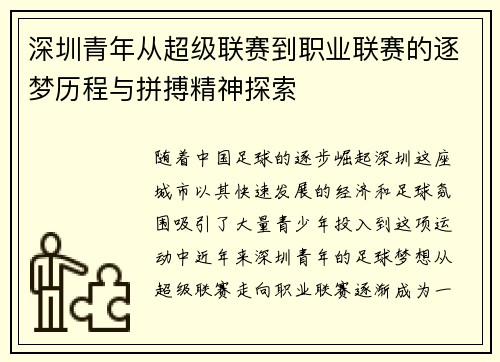 深圳青年从超级联赛到职业联赛的逐梦历程与拼搏精神探索