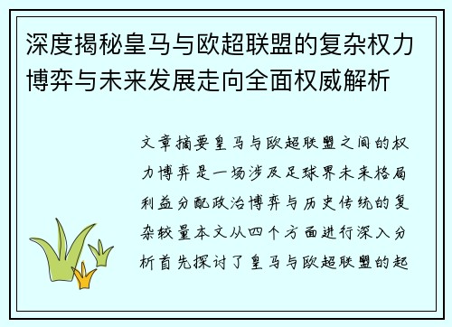 深度揭秘皇马与欧超联盟的复杂权力博弈与未来发展走向全面权威解析
