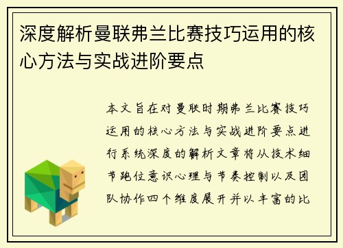 深度解析曼联弗兰比赛技巧运用的核心方法与实战进阶要点