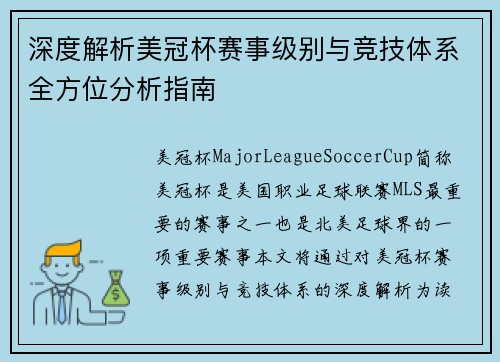 深度解析美冠杯赛事级别与竞技体系全方位分析指南