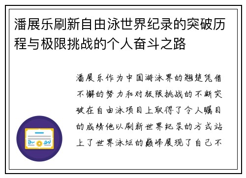 潘展乐刷新自由泳世界纪录的突破历程与极限挑战的个人奋斗之路