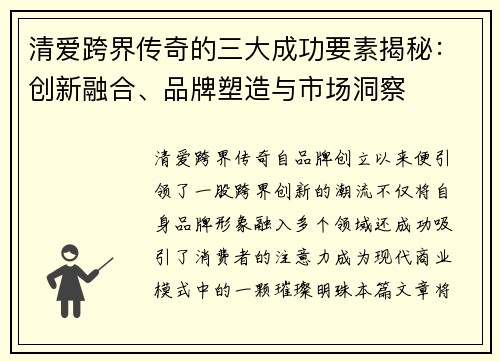 清爱跨界传奇的三大成功要素揭秘：创新融合、品牌塑造与市场洞察