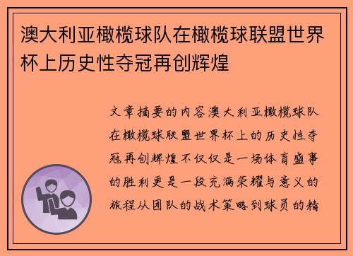 澳大利亚橄榄球队在橄榄球联盟世界杯上历史性夺冠再创辉煌