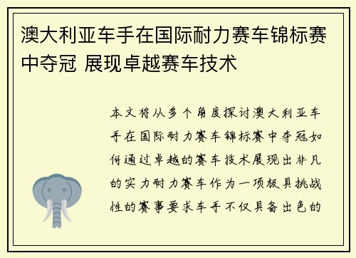 澳大利亚车手在国际耐力赛车锦标赛中夺冠 展现卓越赛车技术