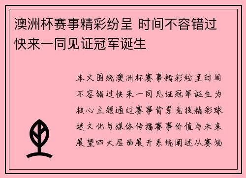 澳洲杯赛事精彩纷呈 时间不容错过 快来一同见证冠军诞生