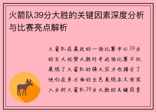 火箭队39分大胜的关键因素深度分析与比赛亮点解析