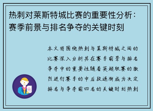 热刺对莱斯特城比赛的重要性分析：赛季前景与排名争夺的关键时刻