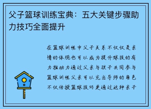 父子篮球训练宝典：五大关键步骤助力技巧全面提升