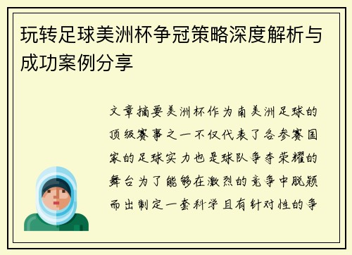 玩转足球美洲杯争冠策略深度解析与成功案例分享